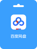 Baidu member 百度网盘会员激活码 (CN)